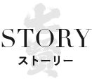 七賢 STORY ストーリー
