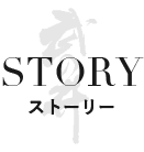 武の井　TAKENOI STORY ストーリー