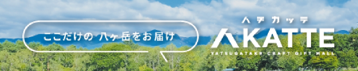 ここだけの八ヶ岳をお届け ハチカッテ