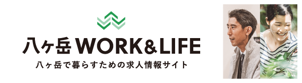 八ヶ岳Work&Life