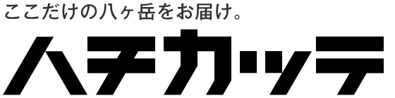 8katte-八ヶ岳のショッピングサイト-