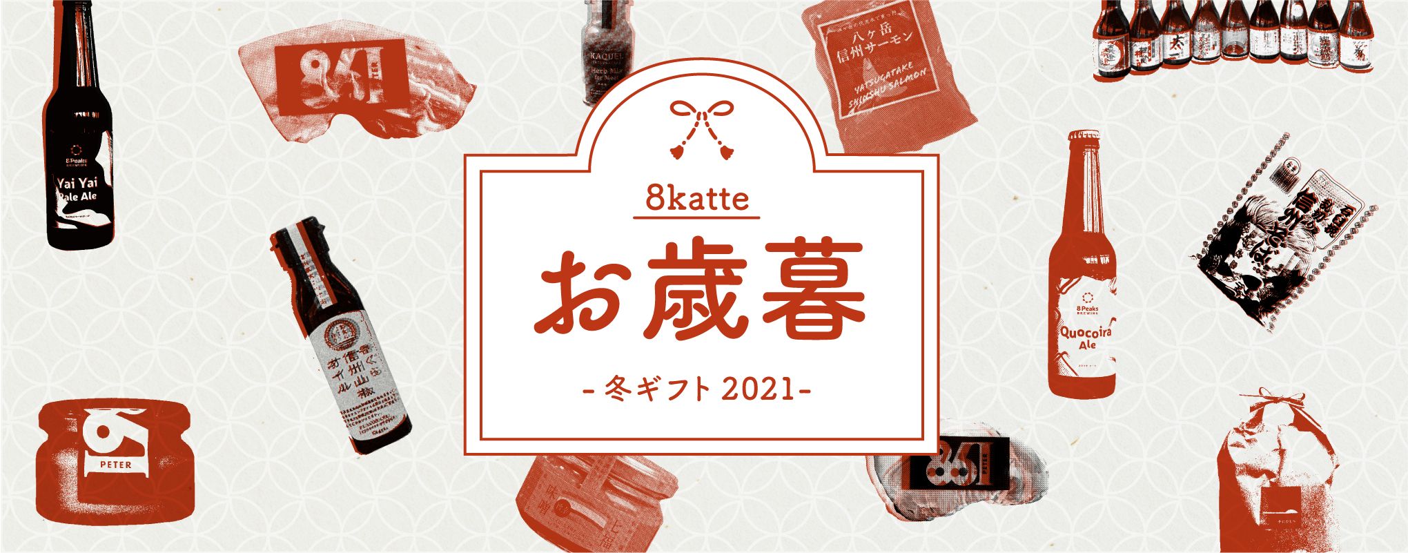 8katte ハチカッテ 八ヶ岳の通販サイト 八ヶ岳からお届け