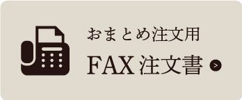 FAX注文書ダウンロード